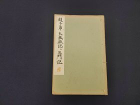 《和汉名家 赵子昂 大成殿记 三门记》 30年代平凡社出版