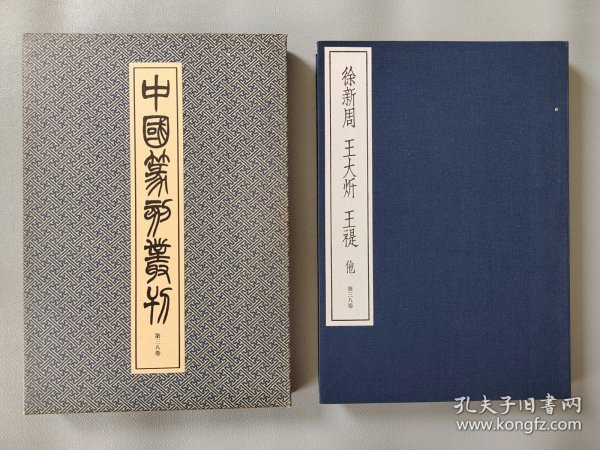 日本原版 《中国篆刻丛刊 徐新周 王大炘 王褆 他》 二玄社出版 初版初印 （其他人篆刻名单见图片）