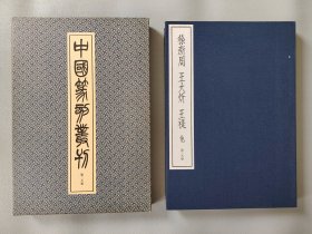 日本原版 《中国篆刻丛刊 徐新周 王大炘 王褆 他》 二玄社出版 初版初印 （其他人篆刻名单见图片）