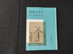 日本原版 《书道特集  傅山书汉古诗十二首》 近代书道研究所