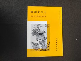 日本原版 《书道特集  吴昌硕行草诗卷》 近代书道研究所