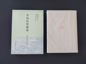 《中国玺印源流》 木耳社