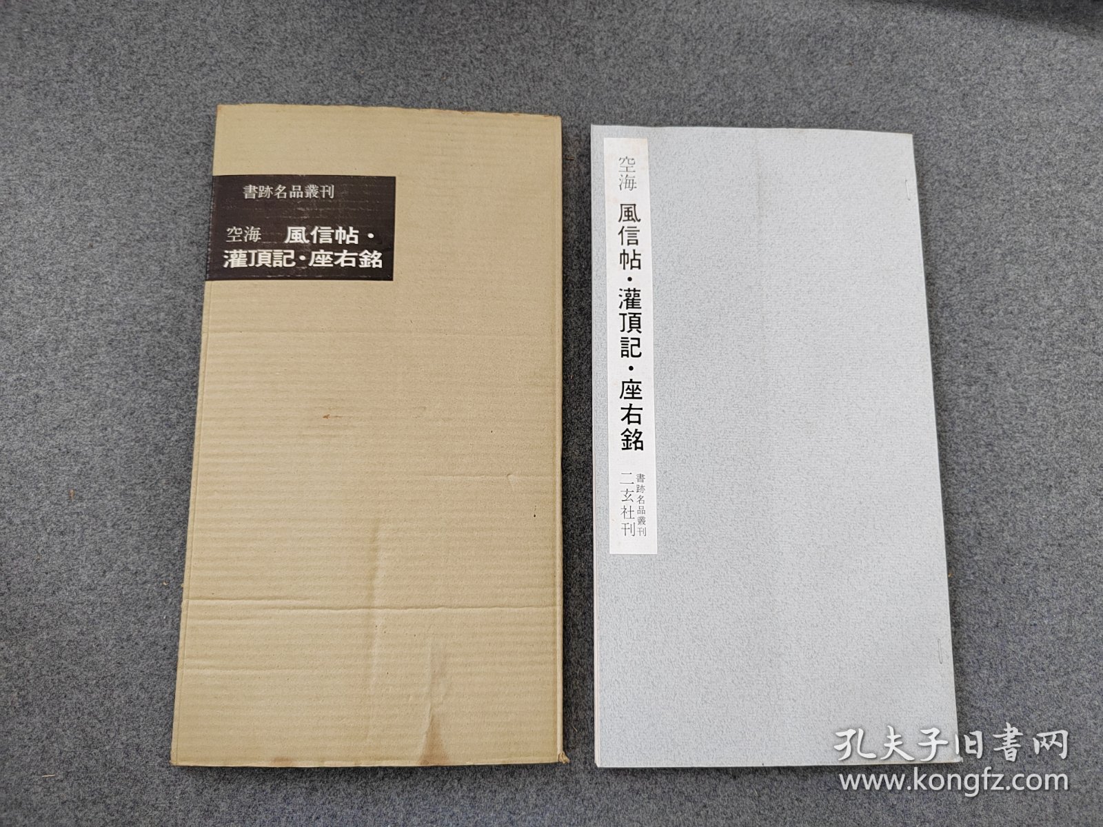 60年代老版本：书迹名品丛刊 《空海 风信帖 灌顶记 座右铭》二玄社初版初印