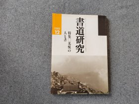 《书道研究  光悦的人与书》