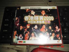 VCD：香港辉黄2000卡拉OK演唱会  下集 2VCD