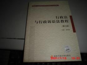 教育部人才培养模式改革和开放教育试点法学教材：行政法与行政诉讼法教程  (第三版）