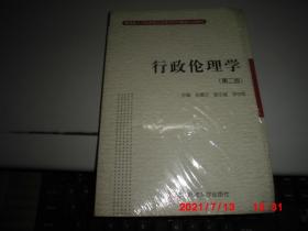 教育部人才培养模式改革和开放教育试点法学教材：行政伦理学（第二版）