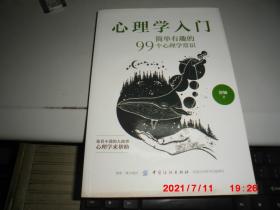 心理学入门：简单有趣的99个心理学常识