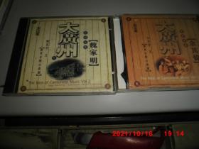CD：大广州（ 一.二） 魏家明 高胡领奏 （CD1张）、大广州 余其伟 高胡领奏（CD1张）