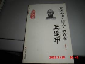 廣東歷史文化名人叢書：愛國志士·詩人·教育家（丘逢甲）