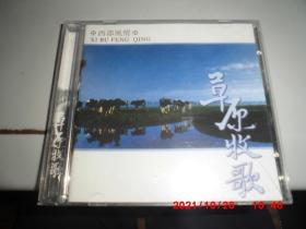 CD： 草原牧歌