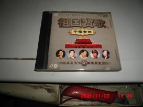 CD：祖国赞歌 千禧金曲