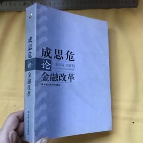 中文   成思危论金融改革