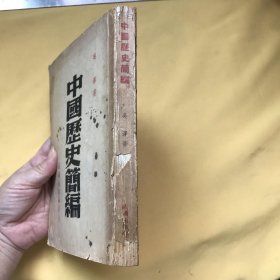 中文   中国历史简编