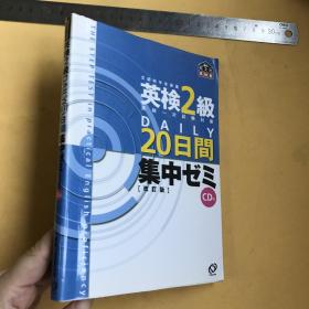 日文 英检2级DAILY20日间集中ぜミ 【软精装 附光盘】