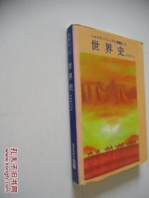 日文           插图本  <高桥弘二的世界史>  シャクティパットグル高橋弘二の世界史ＰＡＲＴ１４