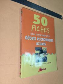 法文       50 Fiches:  pour comprendre les debats economiques actuels