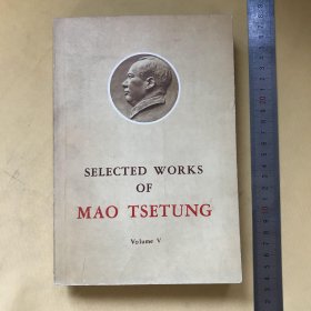 英文版 毛泽东选集（第五卷） 1977年第一版 小16开本 内页完好 selected works of MAO TSETUNG VOL.V