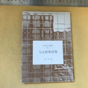 日文原版 《今辻和典诗集 近文社》
