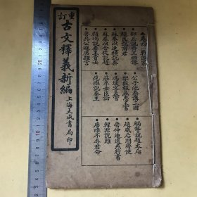 线装书 重订古文释义新编 卷四（战国策） 上元余诚自明评注 男芝虎庭参阅