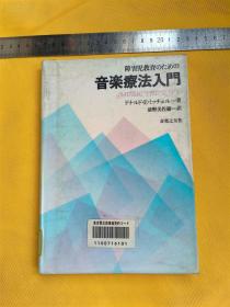 日文                音乐疗法入门   Music Therapy