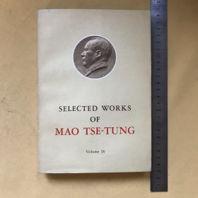 英文版 毛泽东选集（第四卷 小16开本 内页完好 selected works of MAO TSETUNG VOL.IV