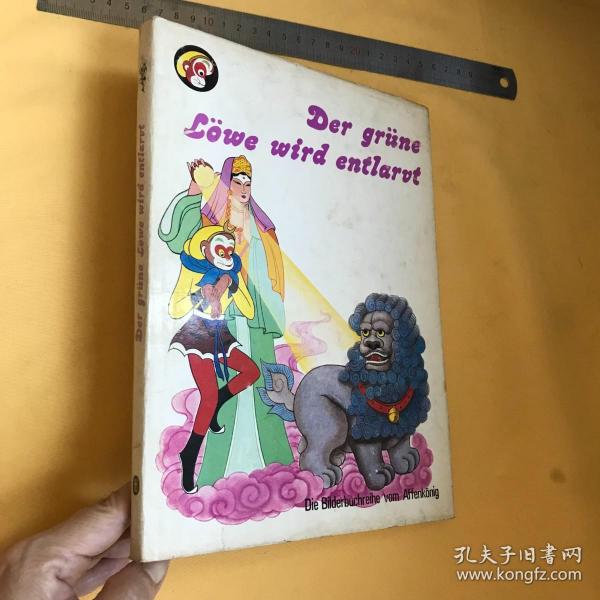 德文 精美插图本  美猴王丛书：智降狮猁王   DER GRUENE LOEWE WIRD ENTLARVT