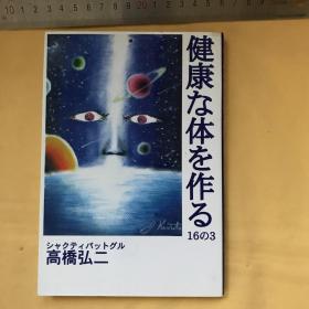 日文   健康な体を作る