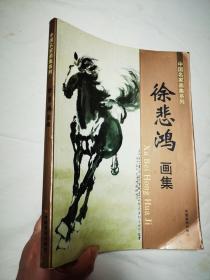 16开本 徐悲鸿画集 2010年 一版一刷