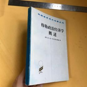 中文   穆勒政治经济学概述