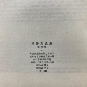 英文版 毛泽东选集（第四卷 小16开本 内页完好 selected works of MAO TSETUNG VOL.IV