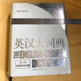 英文  巨厚超重  大16开  陆谷孙：英汉大词典   THE ENGLISH-CHINESE DICTIONARY