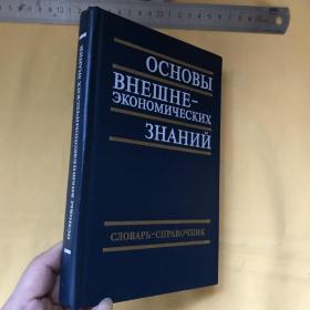 俄文   ОСНОВЫ ВНЕШНЕ - ЭКОНОМИЧЕСКИХ ЗНАНИЙ