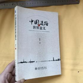 中文   中国道路的世界意义