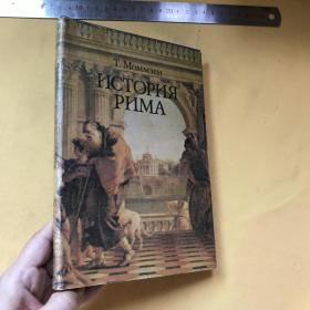 俄文   罗马史   ИСТОРИЯ РИМА