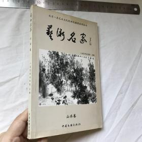 中文  精美插图本   艺术名家：山水卷