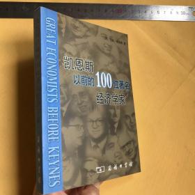 中文   凯恩斯以前的100位著名经济学家