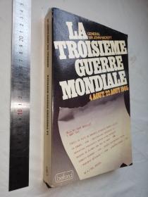 法文  第三次世界大战 La troisieme guerre mondiale