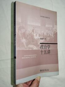 政治学十五讲 燕继荣 著 / 北京大学出版社