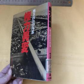 日文   权力异变：  地方政治の内幕