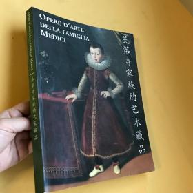 意大利文   精美插图本  意汉双语对照   美第奇家族的艺术藏品   OPERE D'ARTE DELLA FAMIGLIA MEDICI