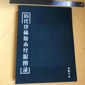 中文  歷代珍稀版本經(jīng)眼圖錄