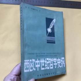 中文   西欧中世纪哲学史纲