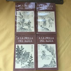 西班牙文   精美插图本   一函4册《水浒传》    A LA ORILLA DEL AGUA