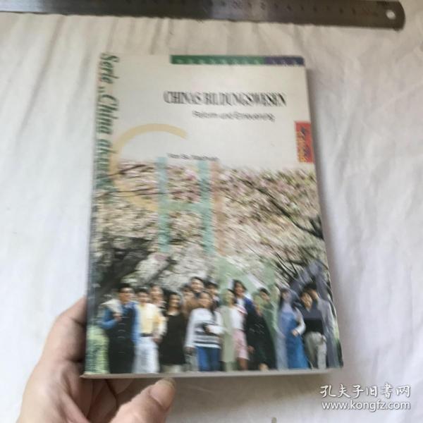 德文  中国基本情况丛书   CHINAS BILDUNGSWESEN: REFORM UND EMEUERUNG