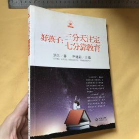 中文   好孩子：三分天注定 七分靠教育