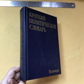 俄文   КРАТКИЙ ПОЛТИЧЕСКИЙ СЛОВАРЪ