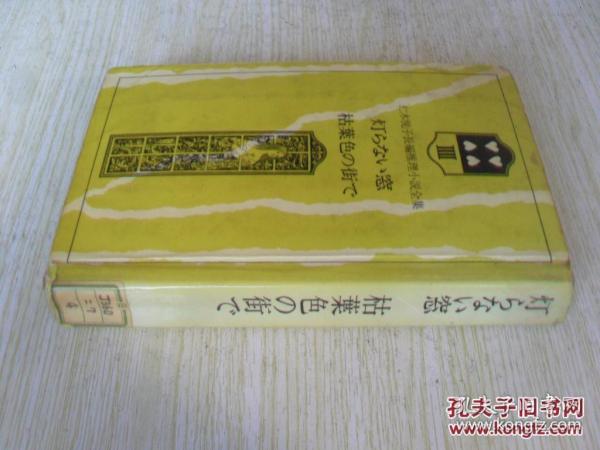 日文               仁木悦子长篇推理小说全集4  仁木悦子长编推理小说全集4