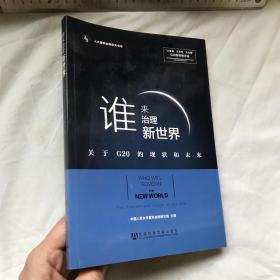 中文   谁来治理新世界