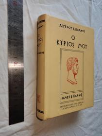 希腊语  精装  О КУРΙΟΣ ΜΟУ ΑΛКΙΒΙΑΔΗΣ